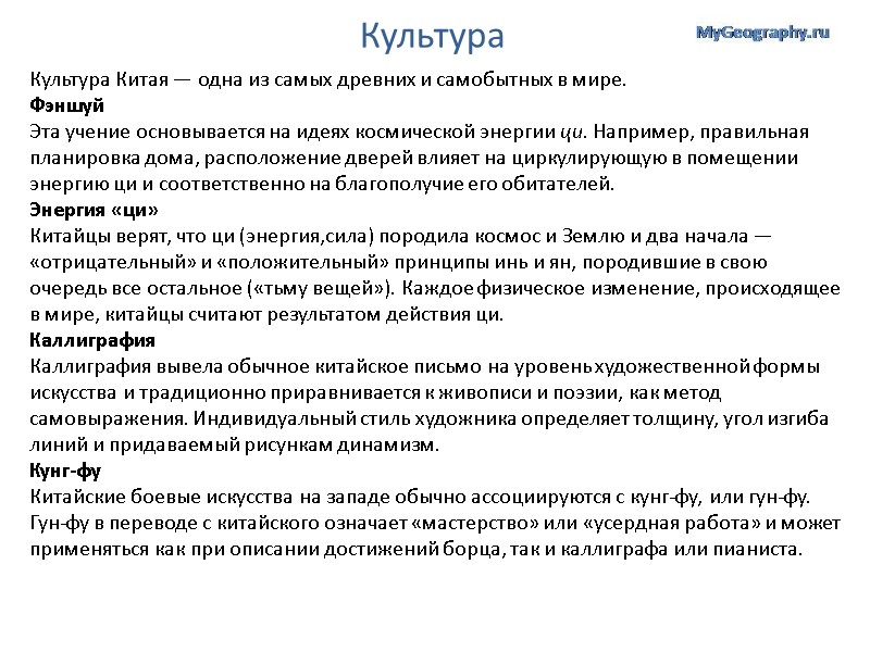 Культура Культура Китая — одна из самых древних и самобытных в мире.  Фэншуй